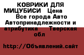 КОВРИКИ ДЛЯ МИЦУБИСИ › Цена ­ 1 500 - Все города Авто » Автопринадлежности и атрибутика   . Тверская обл.